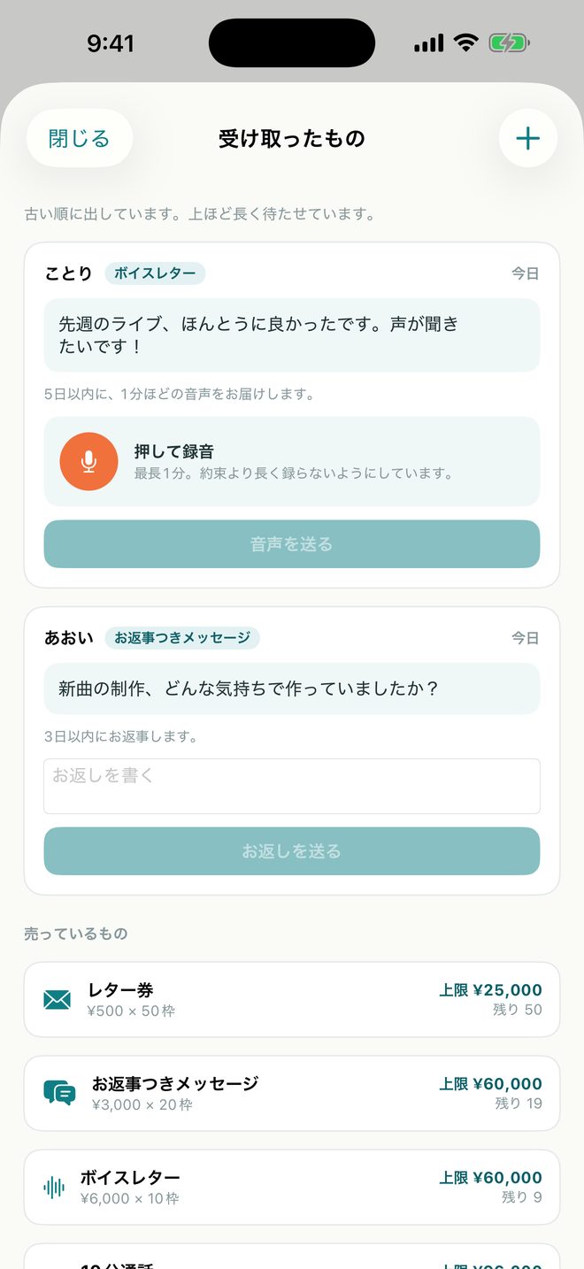 受け取ったものの画面。届いた順に並び、ボイスレターをその場で録音して送れる