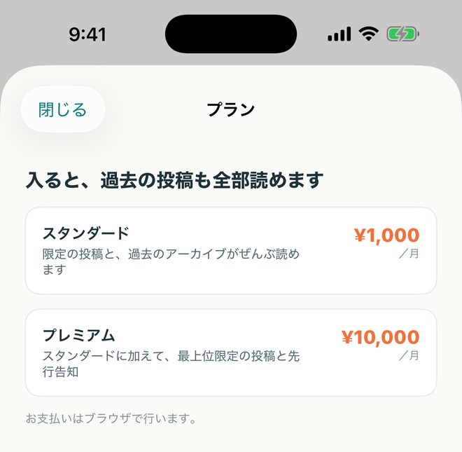 プラン選択の画面。入ると、過去の投稿も全部読めますと書かれ、スタンダード1,000円とプレミアム10,000円が並ぶ